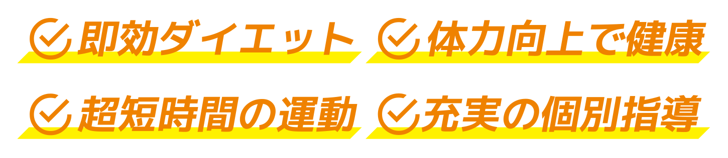 すぐ痩せれて体力アップ　超短時間で即効脂肪燃焼