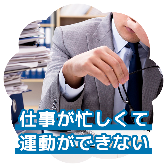 仕事が忙しくて運動ができない